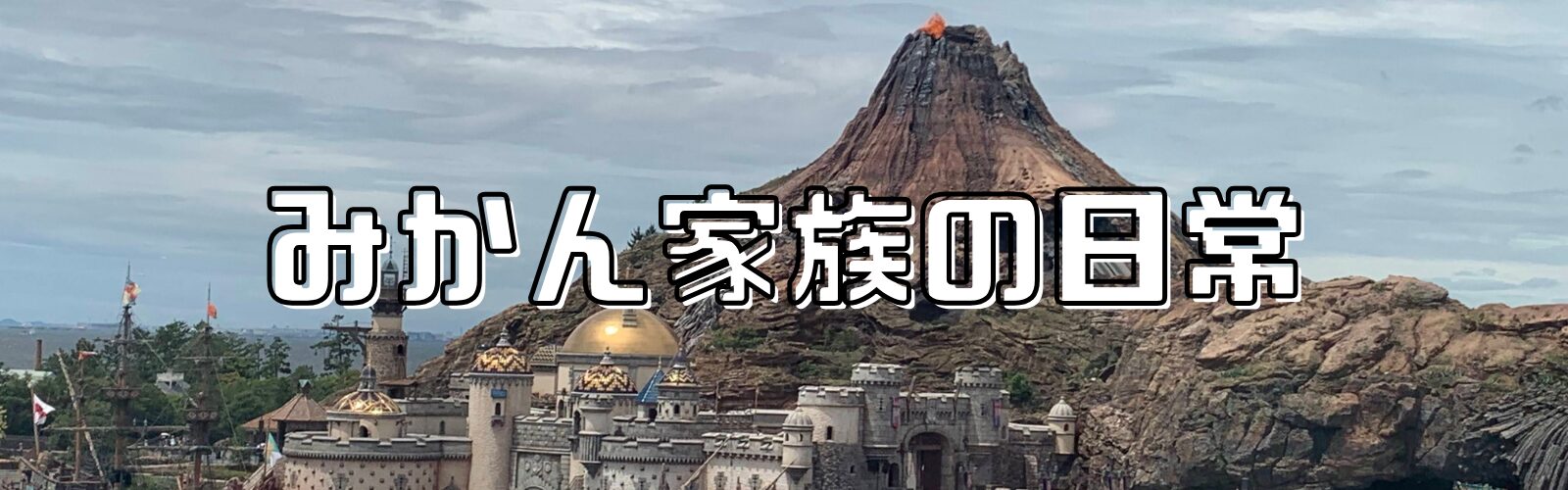 みかん家族の日常　