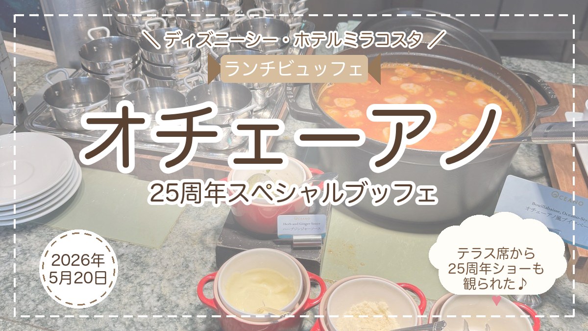 オチェーアノ ランチビュッフェ｜東京ディズニーシー・ホテルミラコスタ（2026年5月20日）
