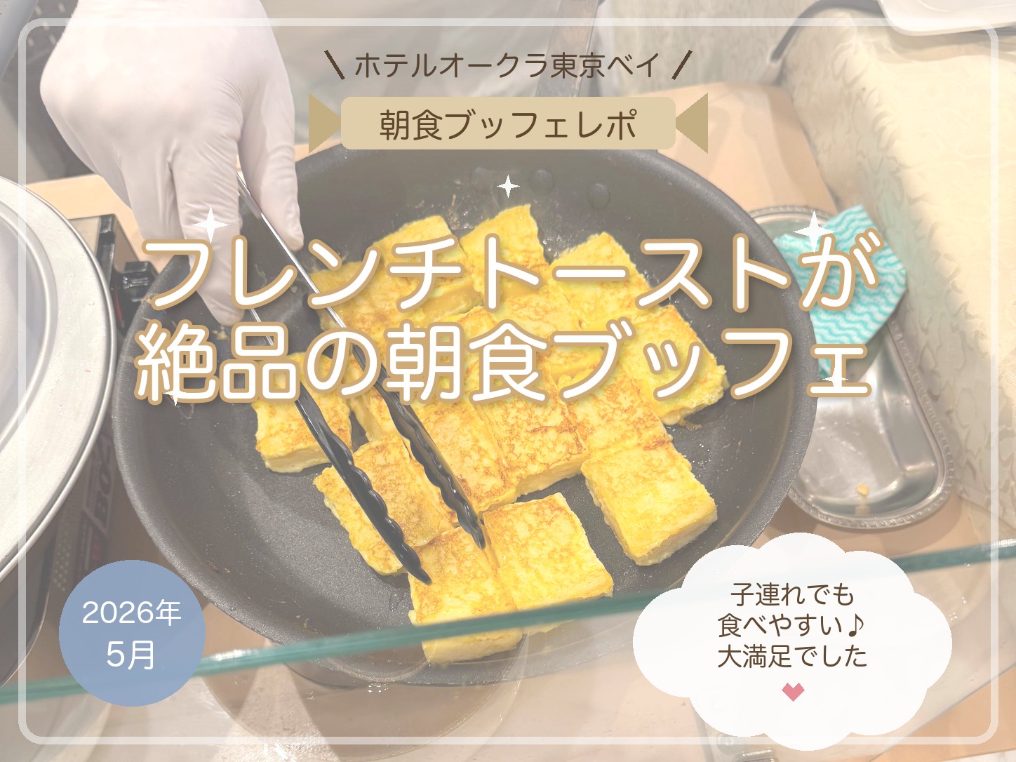 ホテルオークラ東京ベイ 朝食ブッフェ 名物フレンチトースト