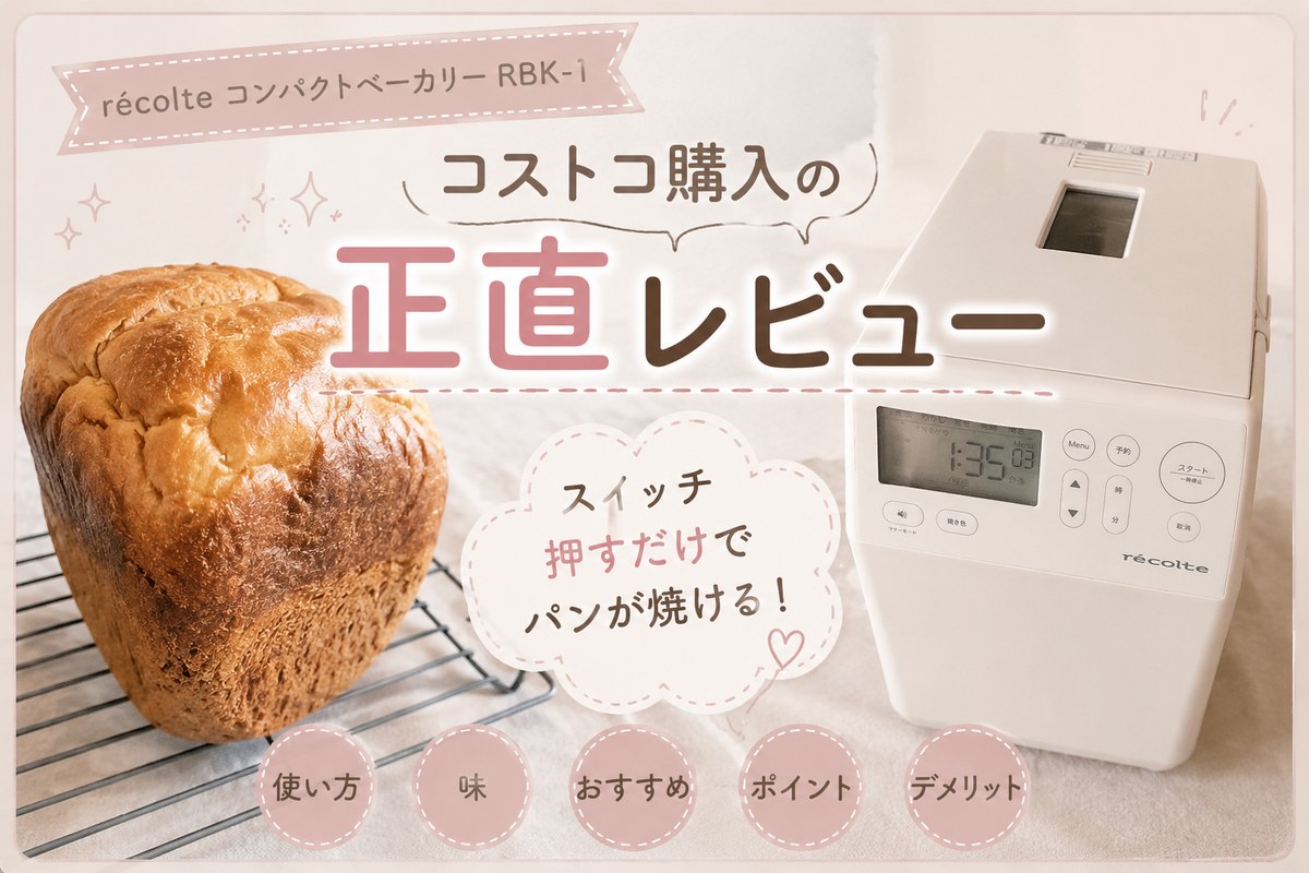 レコルト コンパクトベーカリーRBK-1で焼いた食パンと本体。コストコ購入の正直レビュー