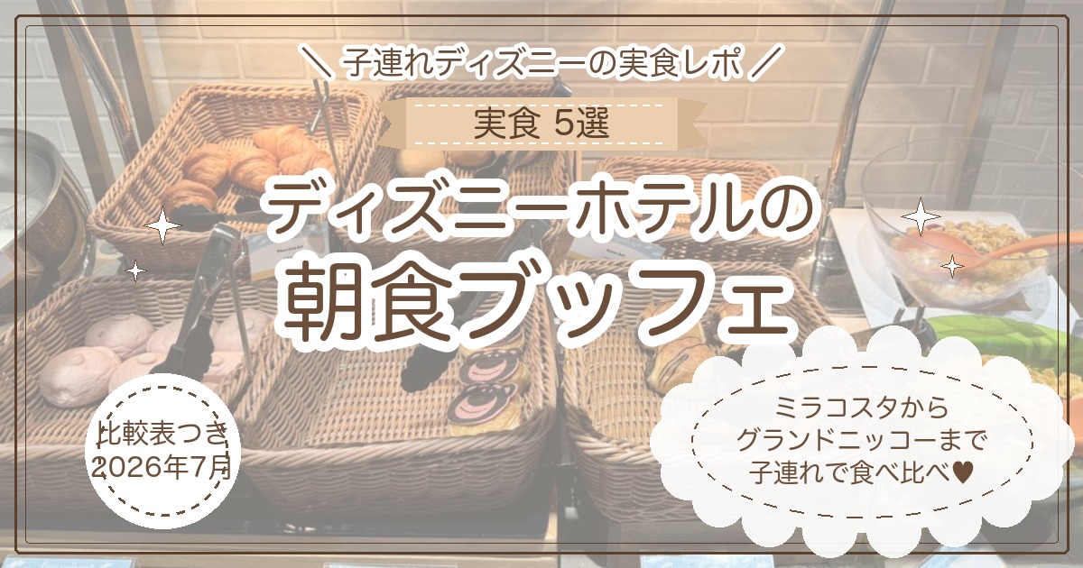 子連れディズニーの実食レポ ディズニーホテルの朝食ブッフェ実食5選